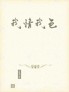 我情我色