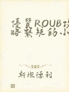 优质ROUB攻略系统的小说最新章节