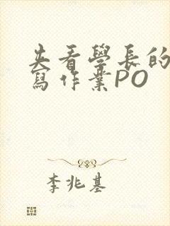 夹看学长的巨大写作业PO