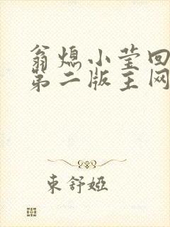 翁熄小莹回乡下第二版主网