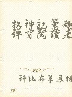 牧神记笔趣阁无弹窗阅读老鬼