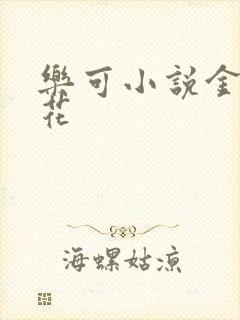 乐可小说金露银花