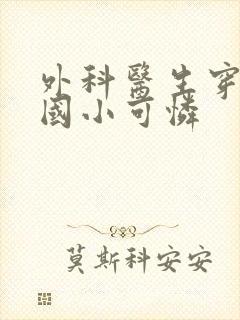 外科医生穿成民国小可怜