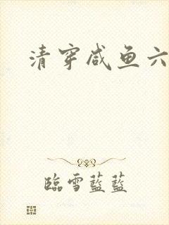 清穿咸鱼六皇子