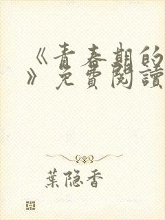 《青春期的迷失》免费阅读