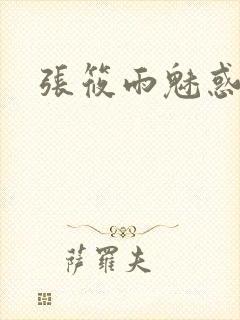张筱雨魅惑4