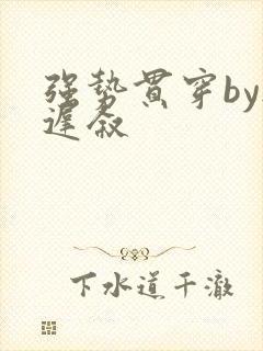 强势贯穿by尉迟叙