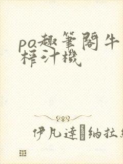 po趣笔阁牛奶榨汁机