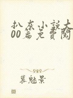 扒灰小说大全100篇免费阅读