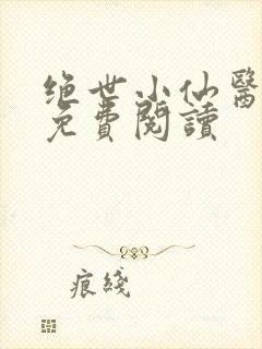 绝世小仙医全文免费阅读