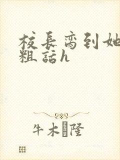 校长脔到她哭h粗话h