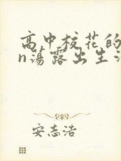 高中校花的yin荡露出生活