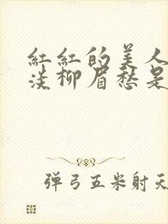 红红的美人脸淡淡柳眉愁是什么歌曲