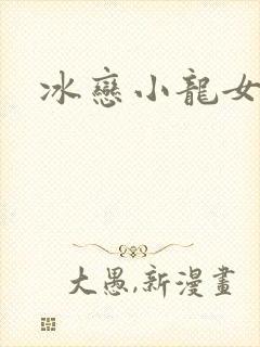 冰恋小龙女