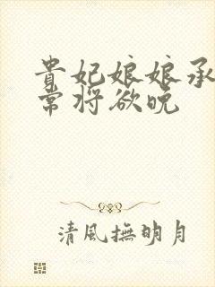 贵妃娘娘承宠日常将欲晚