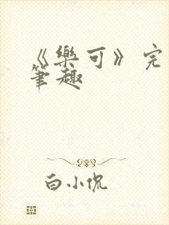 《乐可》完整版笔趣