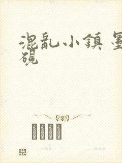 混乱小镇 墨池砚