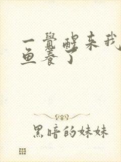 一觉醒来我被人鱼养了