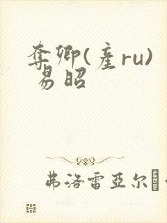 夺卿(产ru) 易昭