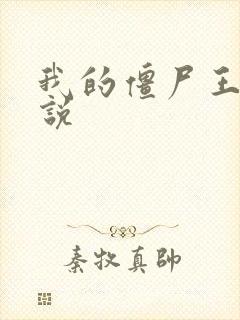 我的僵尸王爷小说