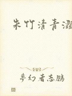 朱竹清青涩漫画