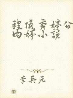 程仪秀婷公欲息肉婷小说