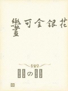 乐可金银花露漫画