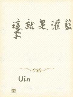 这就是灌篮第五季