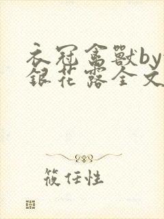 衣冠禽兽by金银花露全文免费阅读笔趣阁