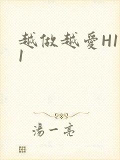 越做越爱H1V1