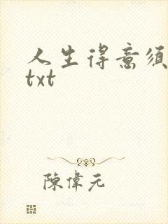 人生得意须纵欢txt