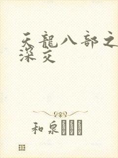 天龙八部之极乐深交