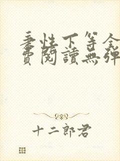 秉性下等全文免费阅读无弹窗笔趣阁