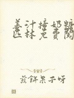 姜汁撞奶糖阿司匹林免费阅读