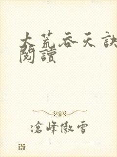 太荒吞天诀免费阅读