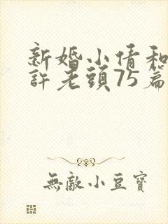 新婚小倩和邻居许老头75篇