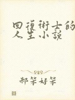 回复术士的重来人生小说