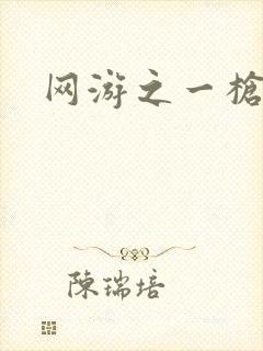 网游之一枪飙血