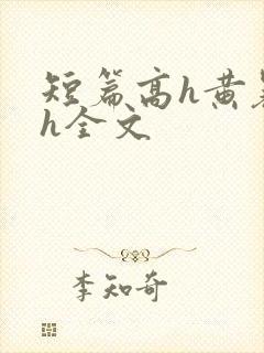 短篇高h黄暴辣h全文