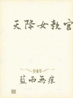 天降女教官