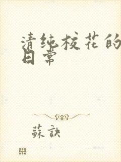 清纯校花的被擒日常