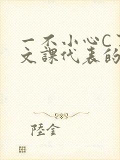 一不小心C了语文课代表的故事