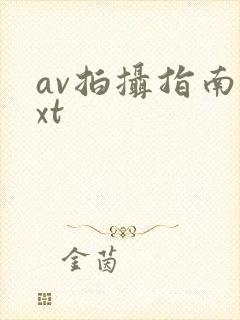 av拍摄指南txt