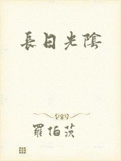 长日光阴