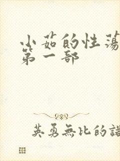 小茹的性荡生活第一部