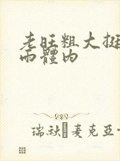 老旺粗大挺进秦雨体内