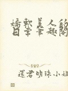 娇软美人的疼爱日常笔趣阁小说免费阅读