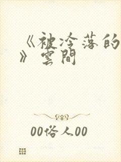 《被冷落的婚姻》云间