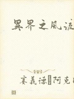 异界之风流邪君