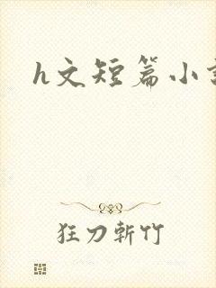 h文短篇小说